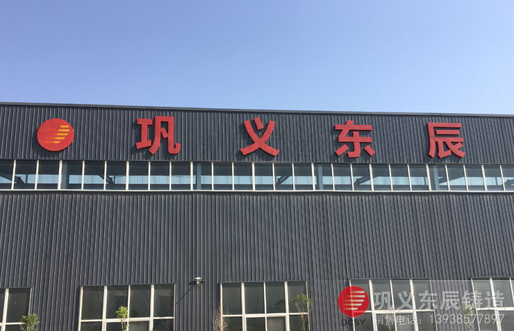 巩义东辰 东辰铸造厂 巩义东辰实业